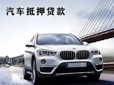 东门车抵贷如何办理押车和不押车?