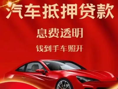 东门良好口碑的汽车抵押贷款公司推荐