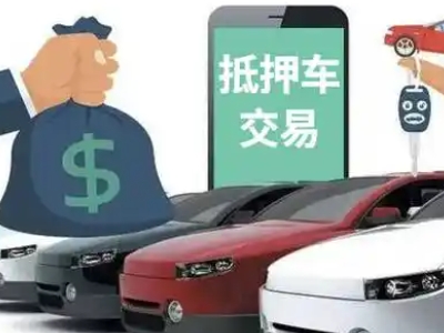 东门汽车抵押贷款通过率高