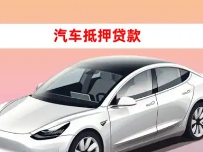 办理东门车辆抵押贷款需要什么条件，优势以及结清手续?