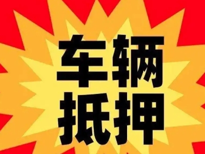 东门汽车抵押贷款利息一般是多少？