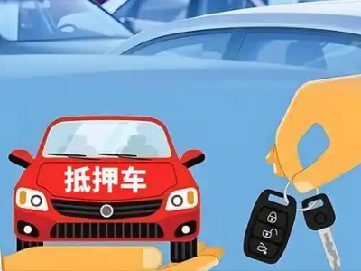 东门不押车贷款怎么贷?东门不押车哪里可以办理?